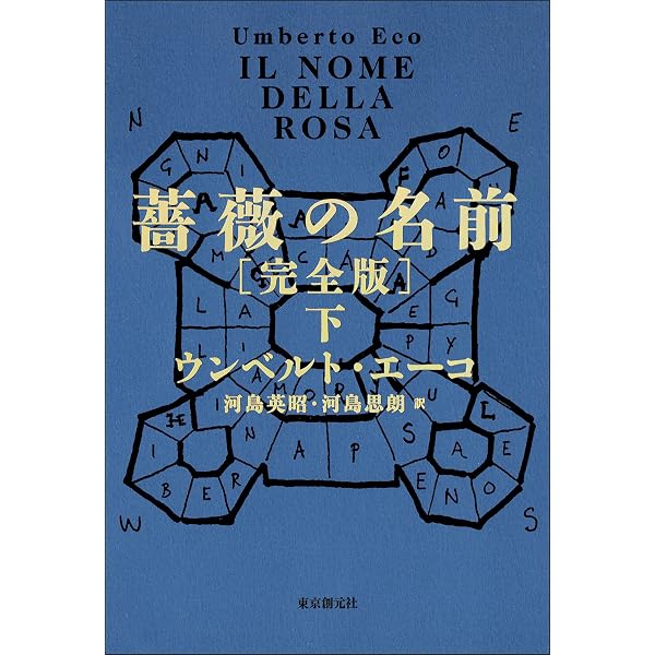 Amazon.co.jp: 薔薇の名前［完全版］ 上 (海外文学セレクション) 電子
